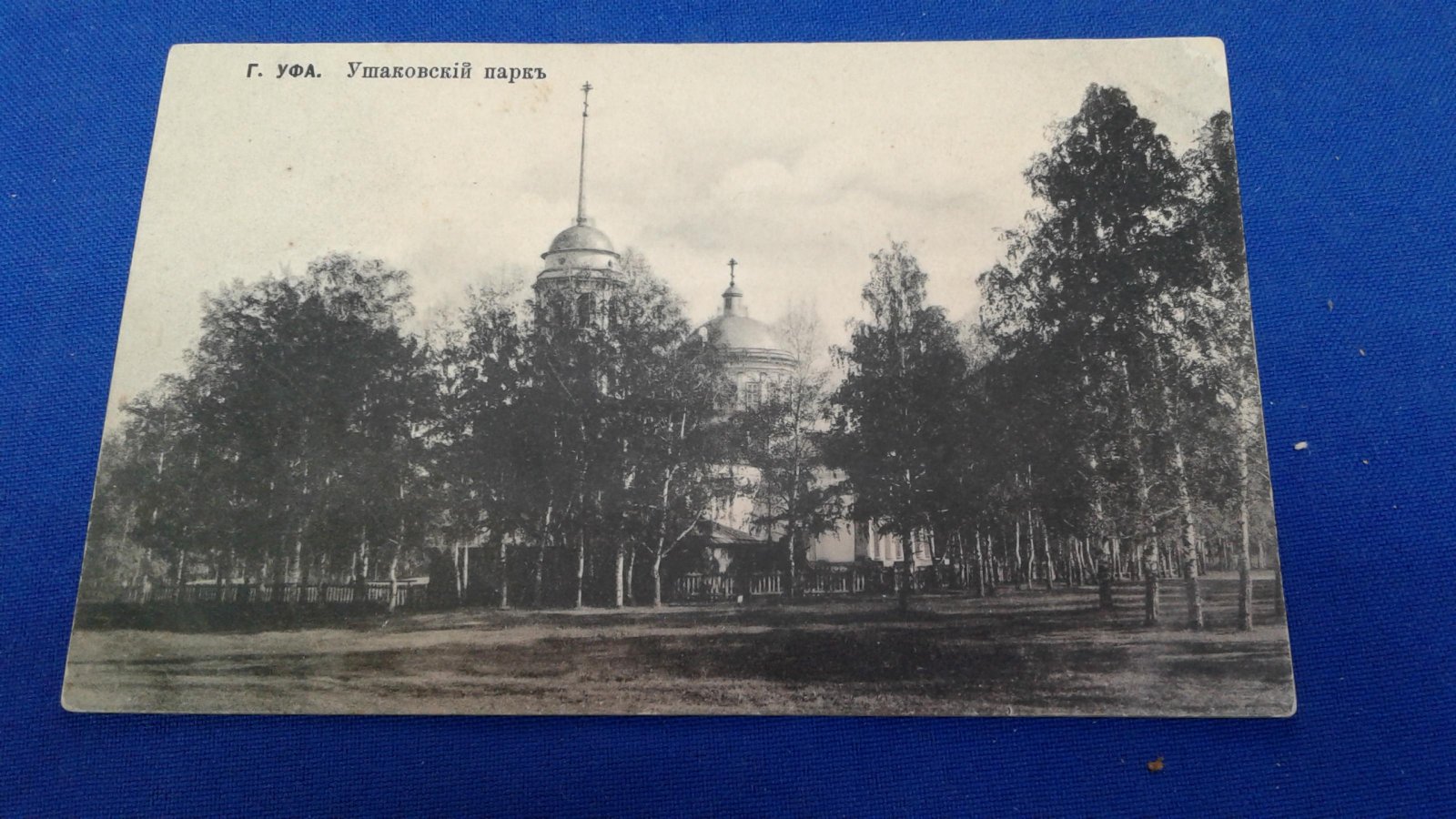 Уфа. Ушаковский парк