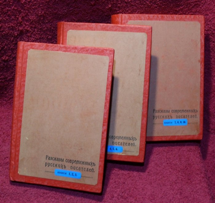 Рассказы современных русских писателей. В 10-ти книгах (3-х переплетах).
