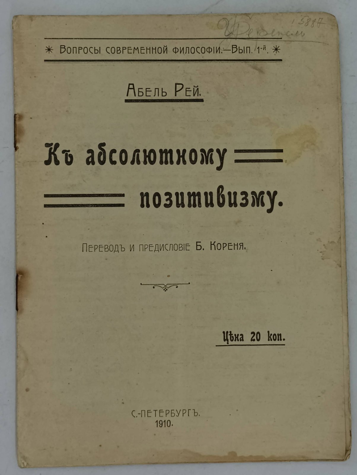 Рей Абель. К абсолютному позитивизму.
