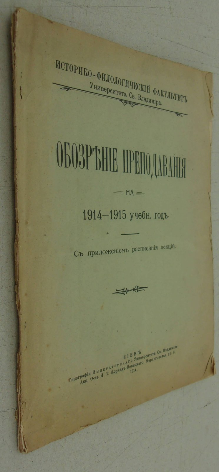 Обозрение преподования на 1914-1915 учеб. год.