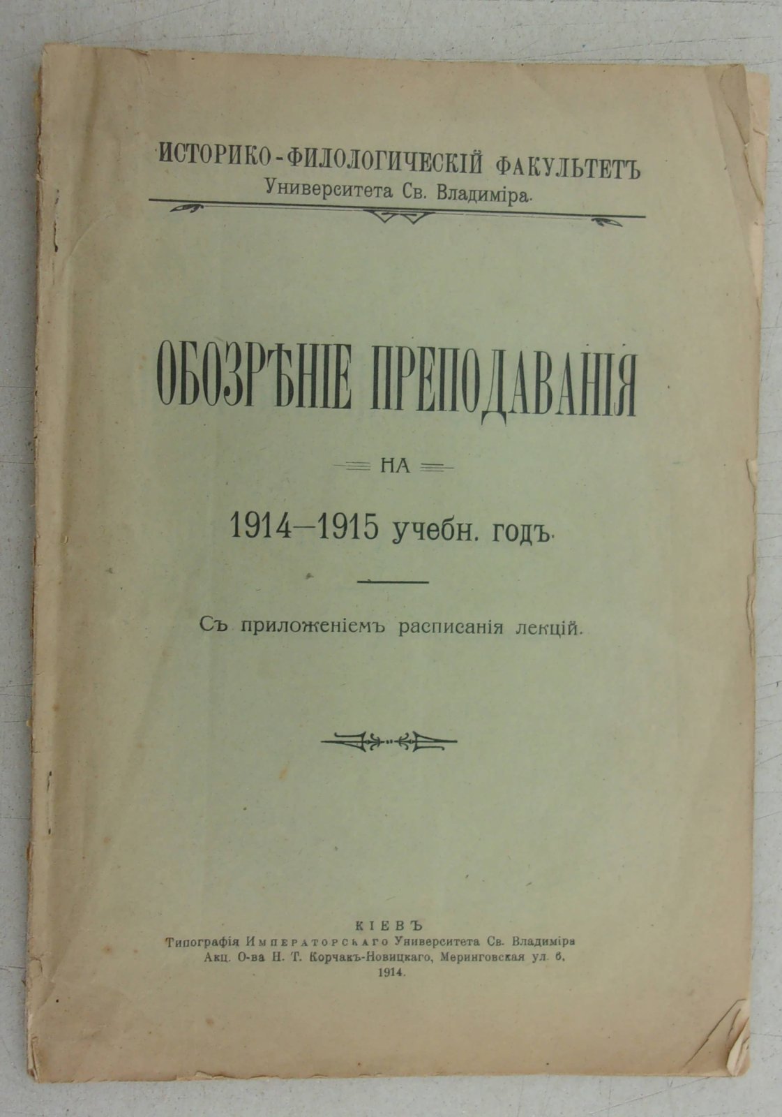Обозрение преподования на 1914-1915 учеб. год.