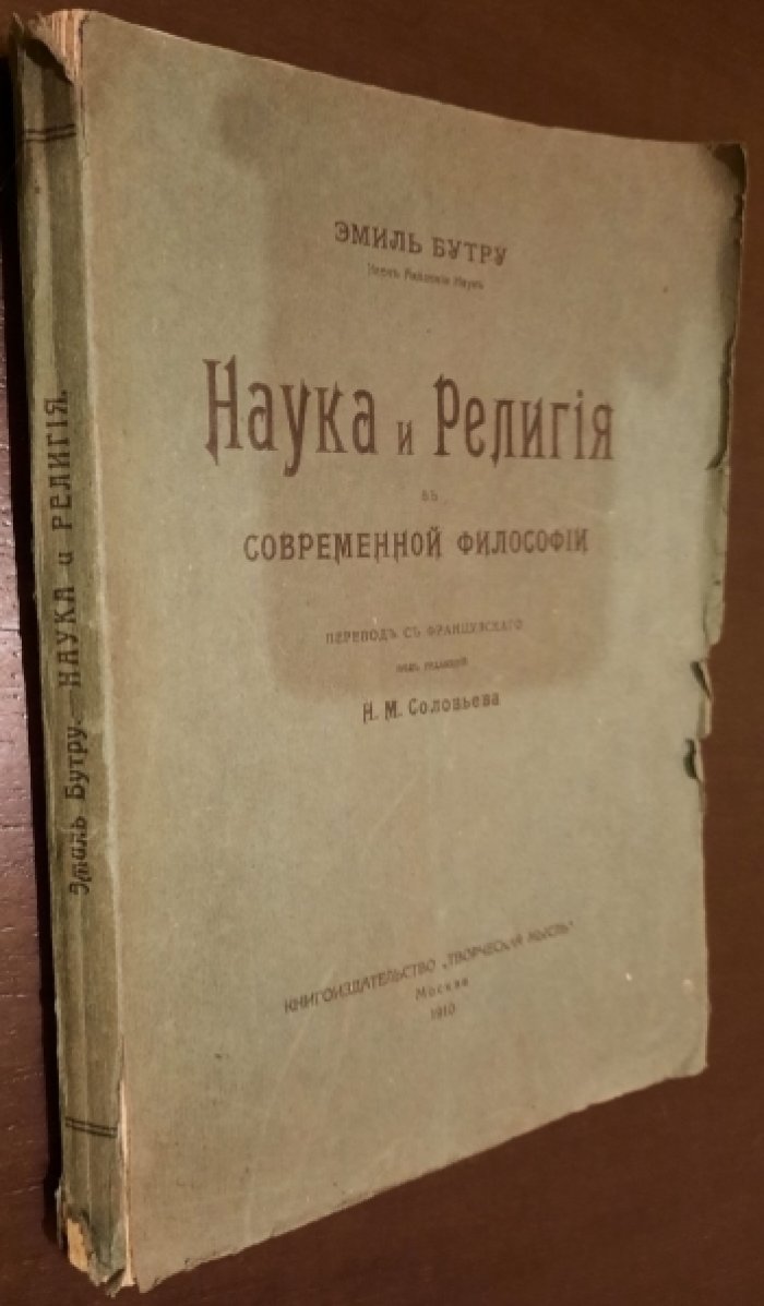 Бутру Эмиль. Наука и религия в современной философии.