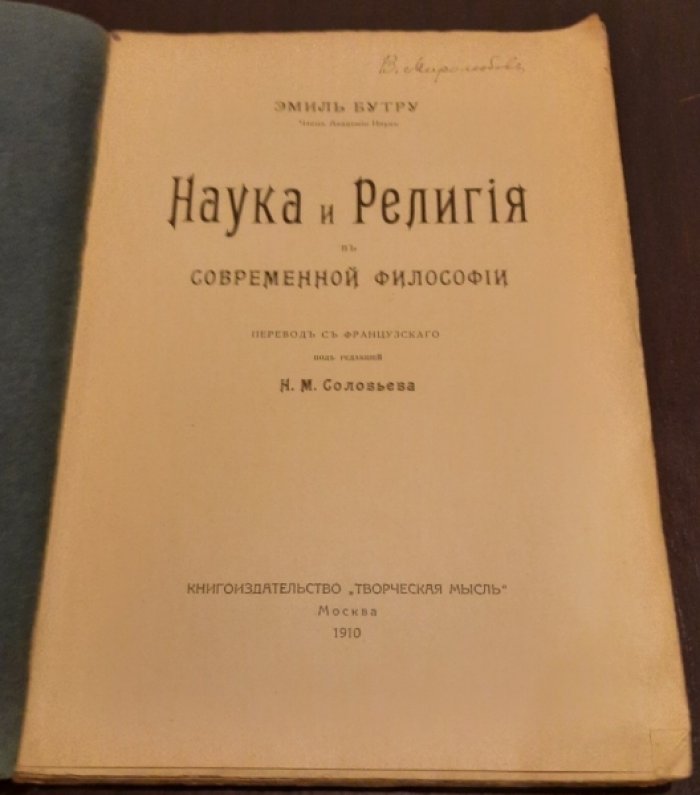 Бутру Эмиль. Наука и религия в современной философии.
