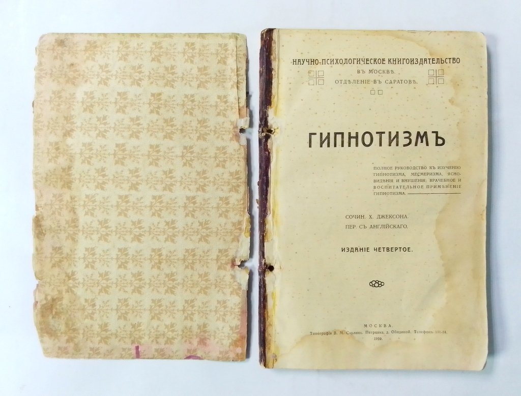 Конволют: Гипнотизм: Целебный магнетизм.