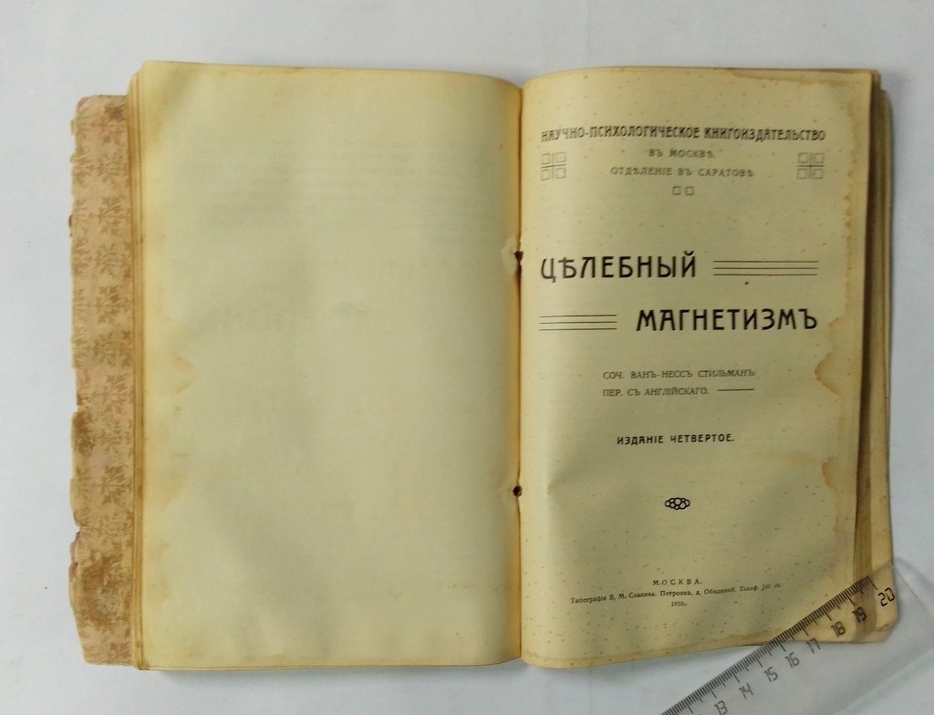 Конволют: Гипнотизм: Целебный магнетизм.