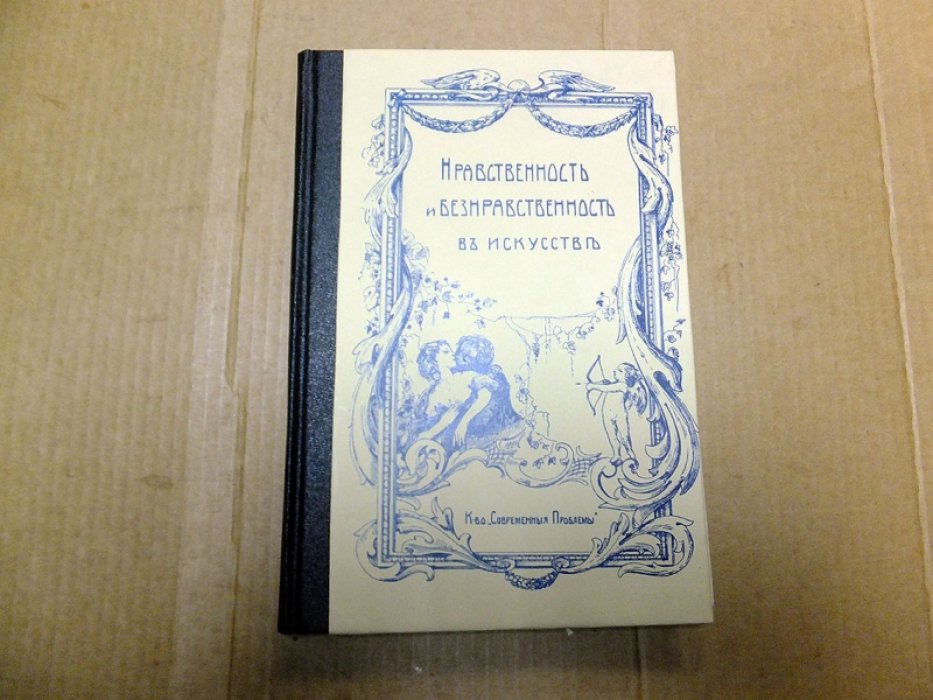 Бредт Е.В. Нравственность и безнравственность в искусстве.