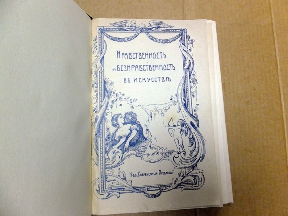 Бредт Е.В. Нравственность и безнравственность в искусстве.