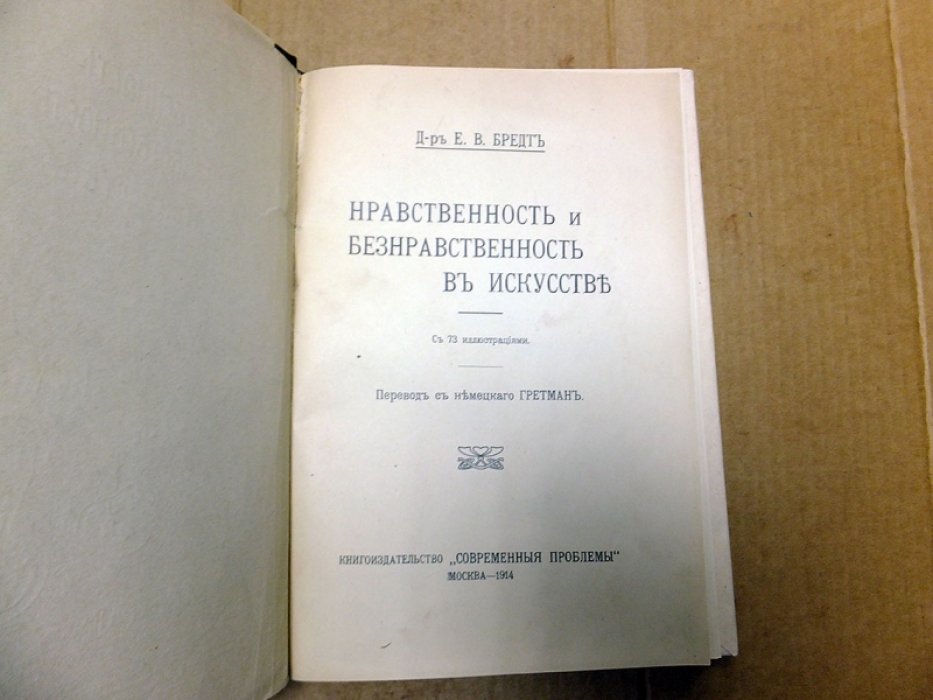 Бредт Е.В. Нравственность и безнравственность в искусстве.