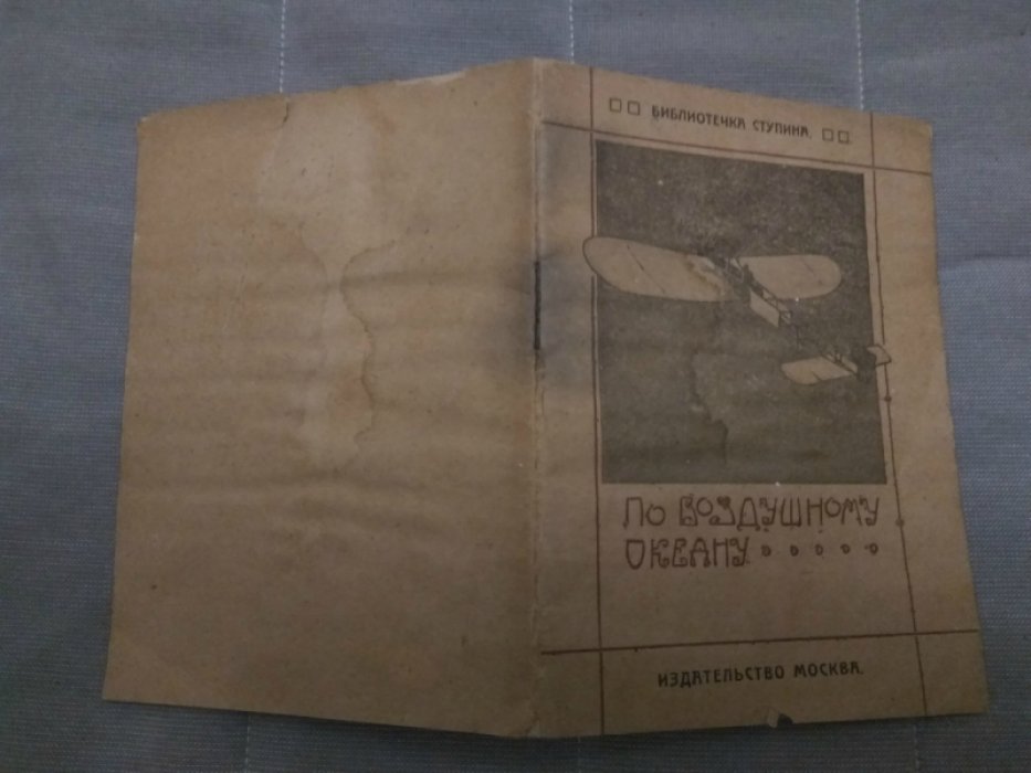 Камский М.И. По воздушному океану.