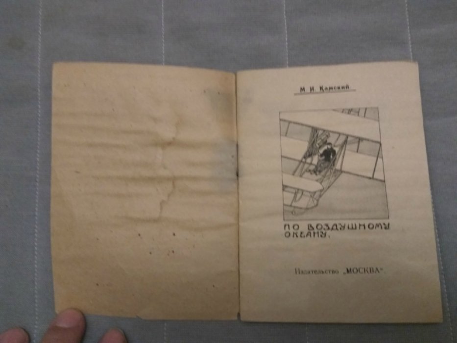 Камский М.И. По воздушному океану.