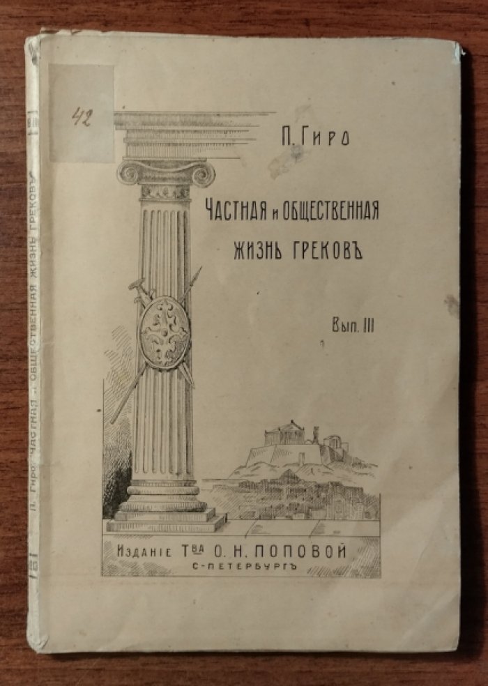 Гиро П. Частная и общественная жизнь греков. Выпуск III