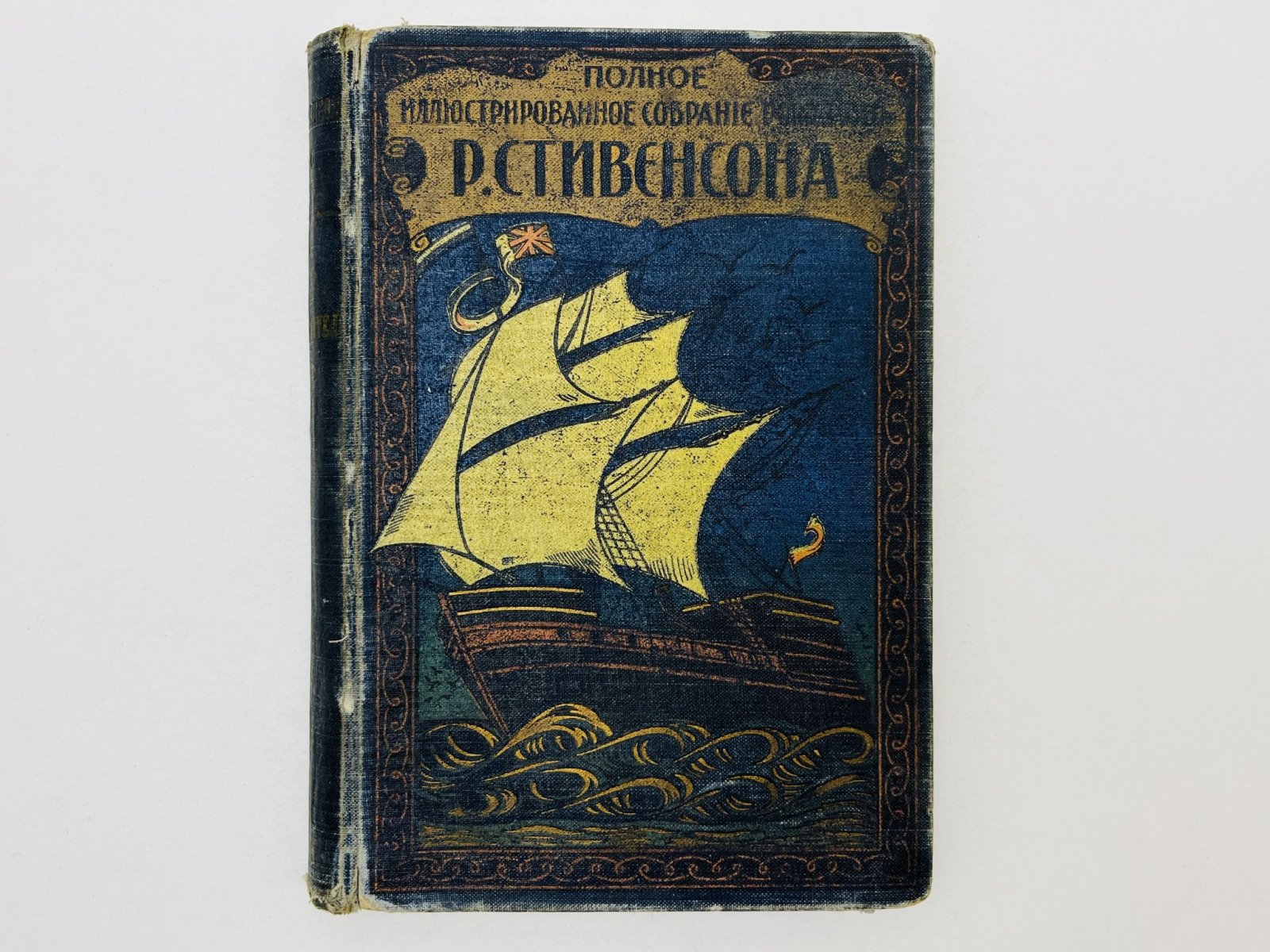 Стивенсон Роберт Льюис, Осборн Ллойд. Тайна корабля (Потерпевший крушение).