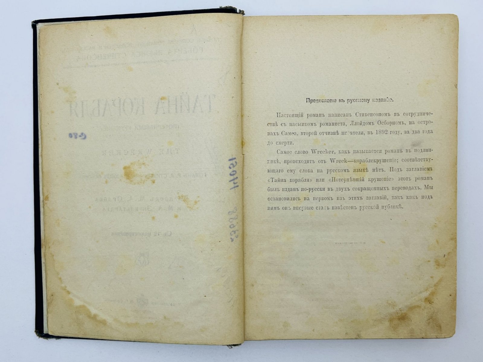 Стивенсон Роберт Льюис, Осборн Ллойд. Тайна корабля (Потерпевший крушение).