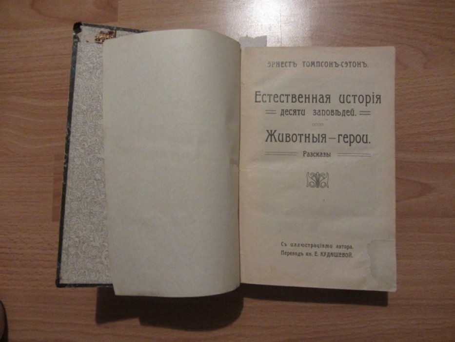 Томпсон-Сэтон Эрнест. 1.Естественная история десяти заповедей. Животные герои. 2.Из жизни гонимых. Очерки из мира животных. 3.Монарх, большой Талакский медведь. Серебристая лисица.