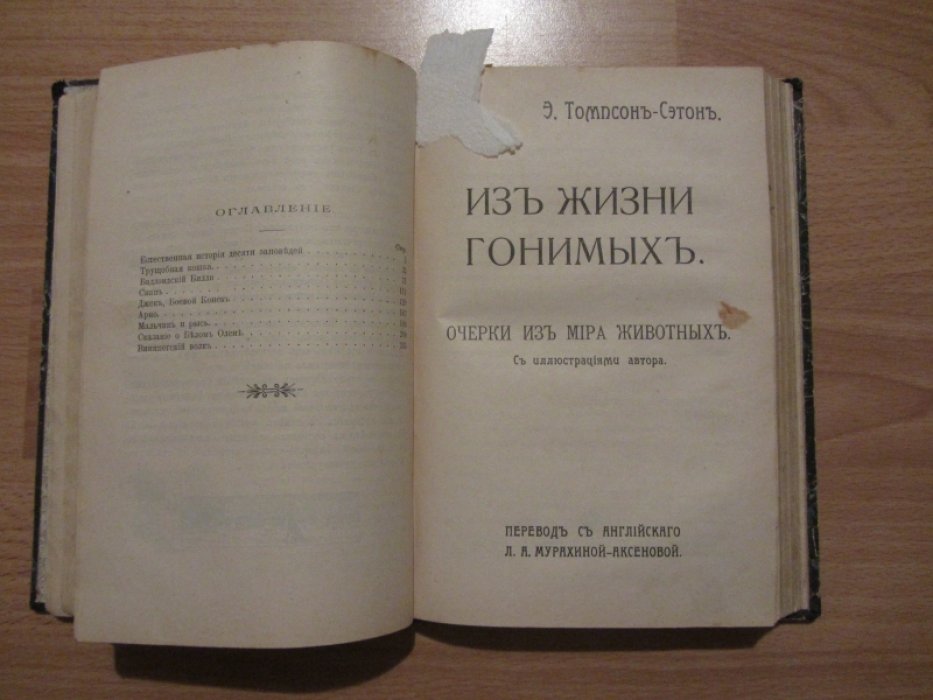 Томпсон-Сэтон Эрнест. 1.Естественная история десяти заповедей. Животные герои. 2.Из жизни гонимых. Очерки из мира животных. 3.Монарх, большой Талакский медведь. Серебристая лисица.
