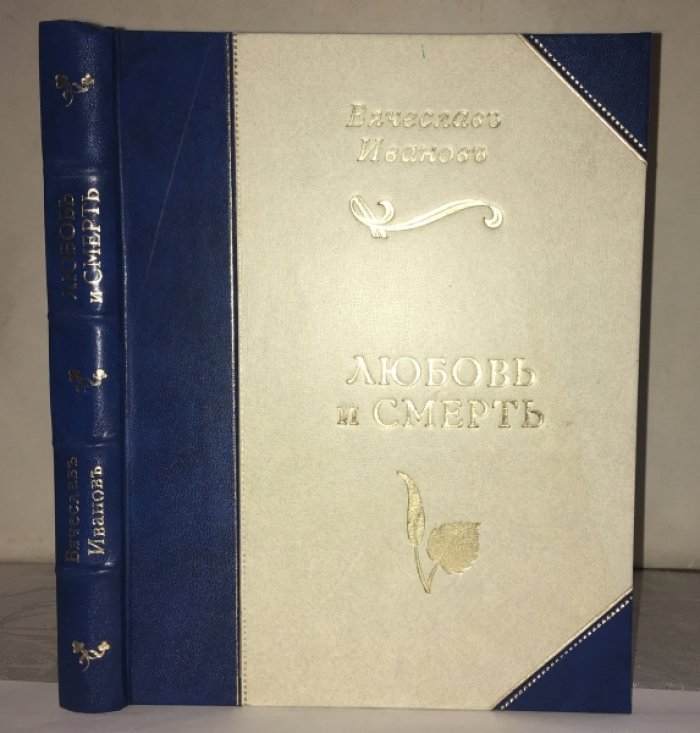 Иванов В. И. Cor Ardens.