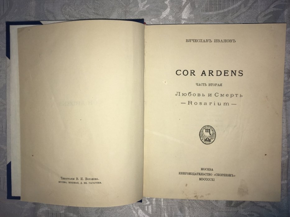 Иванов В. И. Cor Ardens.