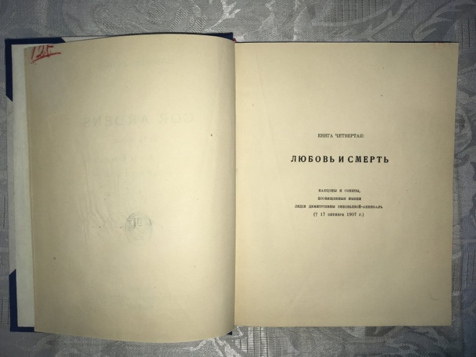 Иванов В. И. Cor Ardens.