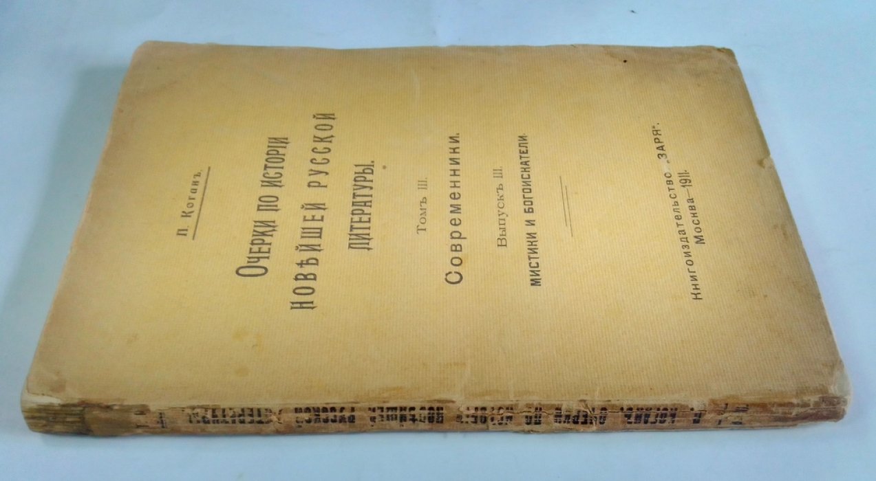 Коган, П. Очерки по истории новейшей Русской литературы.