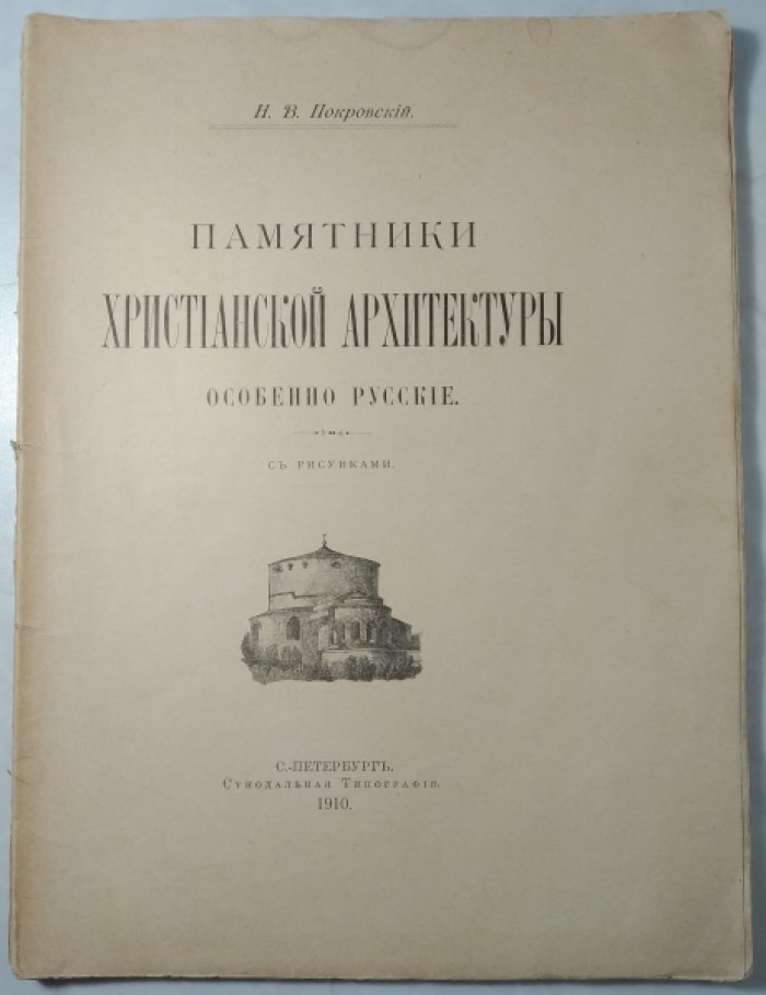 Покровский Н.В. Памятники христианской архитектуры особенно русские.