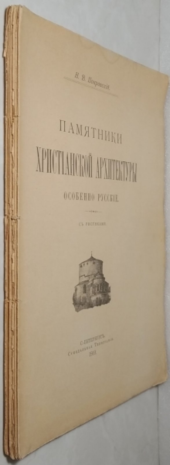 Покровский Н.В. Памятники христианской архитектуры особенно русские.