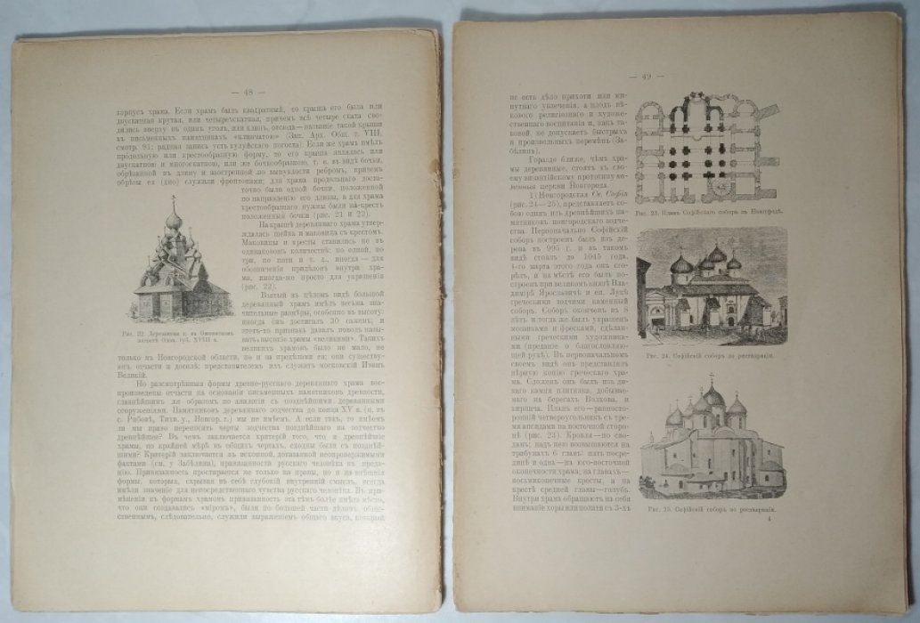 Покровский Н.В. Памятники христианской архитектуры особенно русские.
