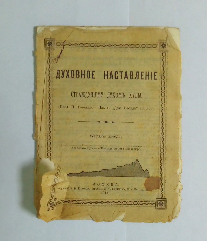 Духовное наставление страждущему духом хулы.