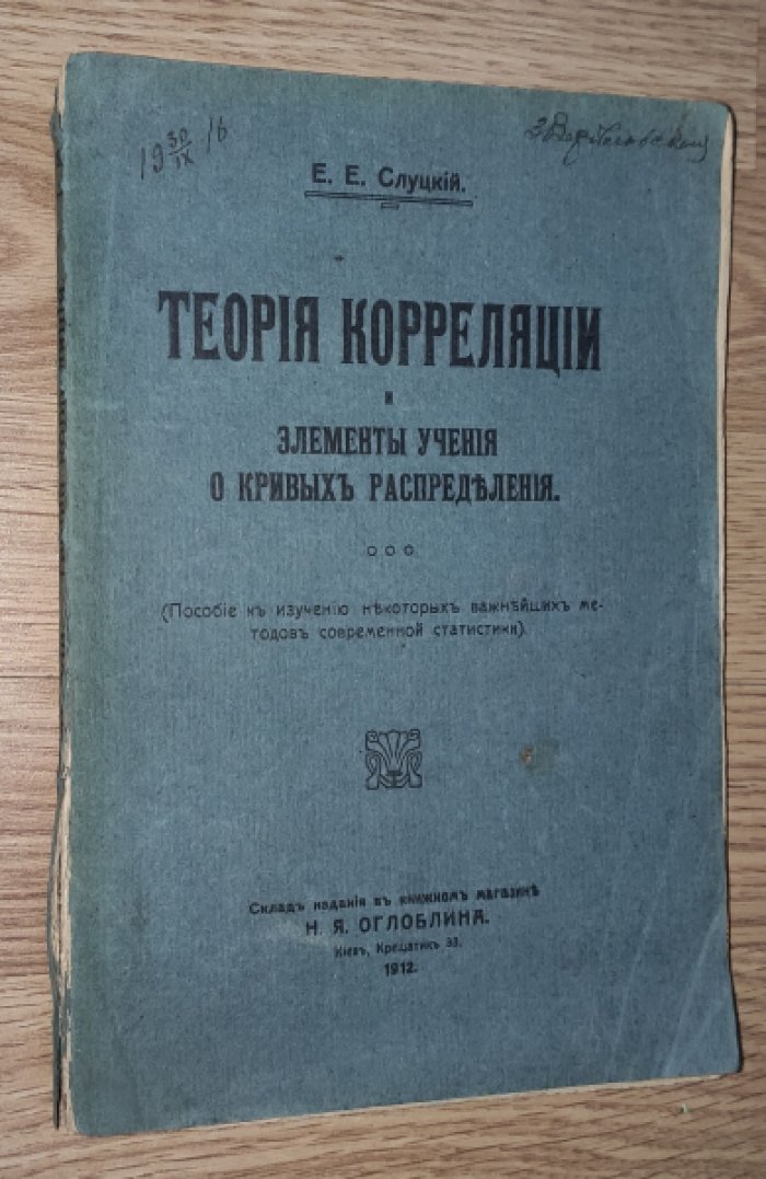 Слуцкий Е.Е. Теория корреляции и элементы учения о кривых распределения.