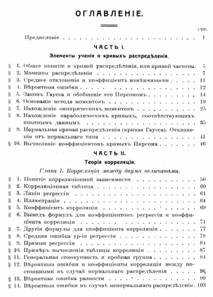 Слуцкий Е.Е. Теория корреляции и элементы учения о кривых распределения.