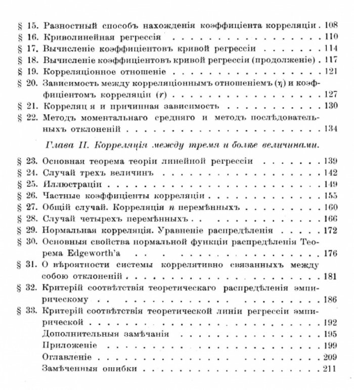 Слуцкий Е.Е. Теория корреляции и элементы учения о кривых распределения.