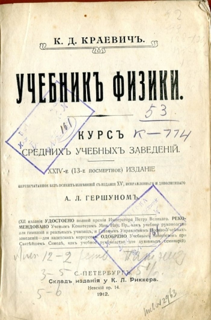 Краевич К.Д. Учебник физики. Курс средних учебных заведений.