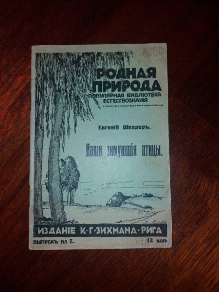Евгений Шведер. Родная природа. Популярная библиотека естествознания. Вып. 2