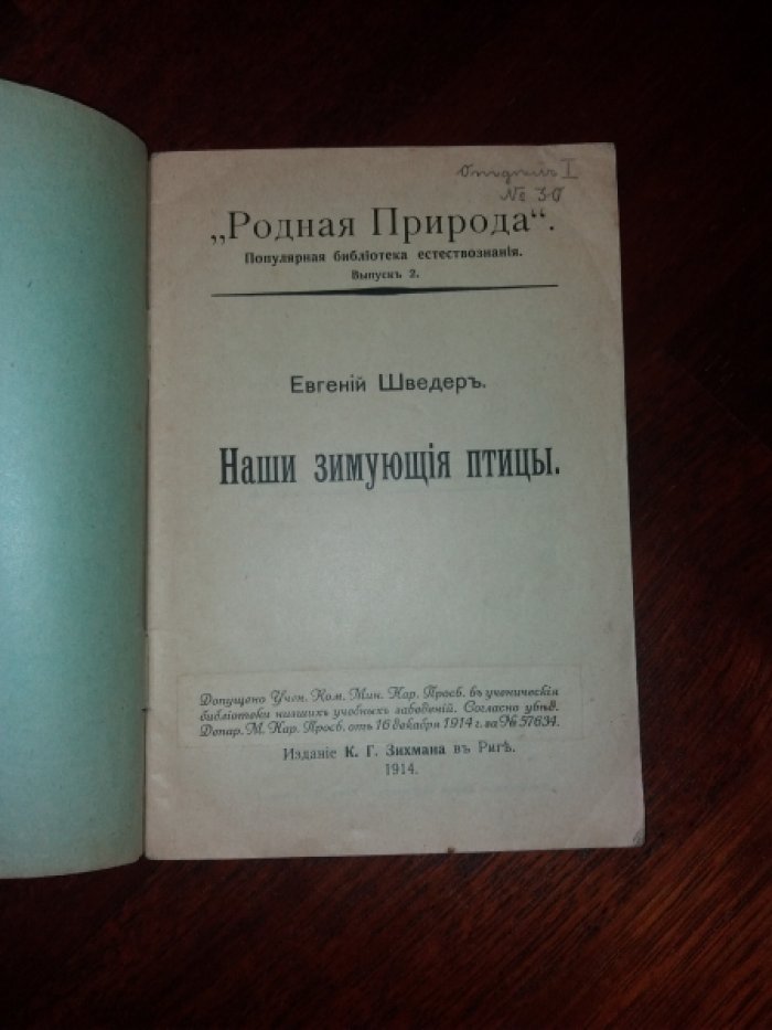 Евгений Шведер. Родная природа. Популярная библиотека естествознания. Вып. 2