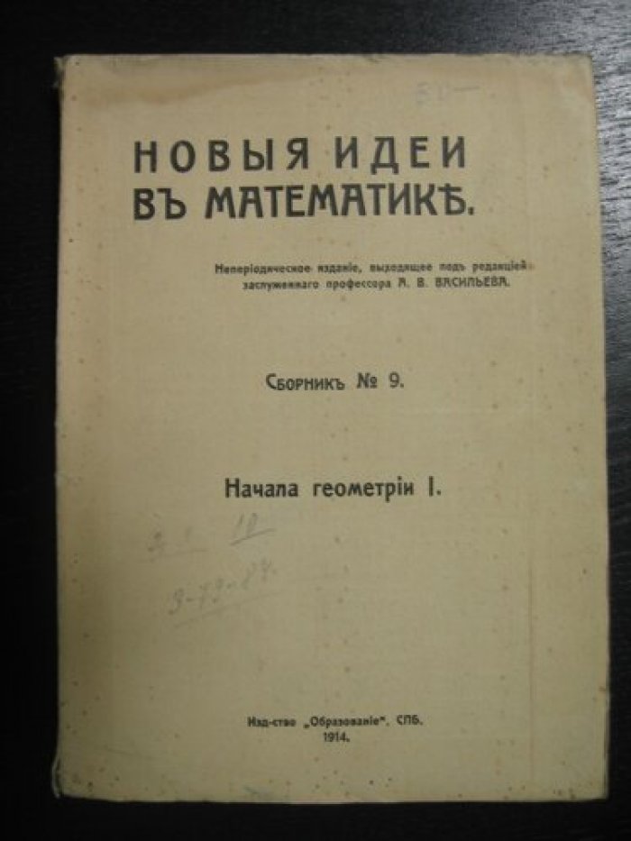 Новые идеи в математике. Сборник № 9. Начала геометрии I.