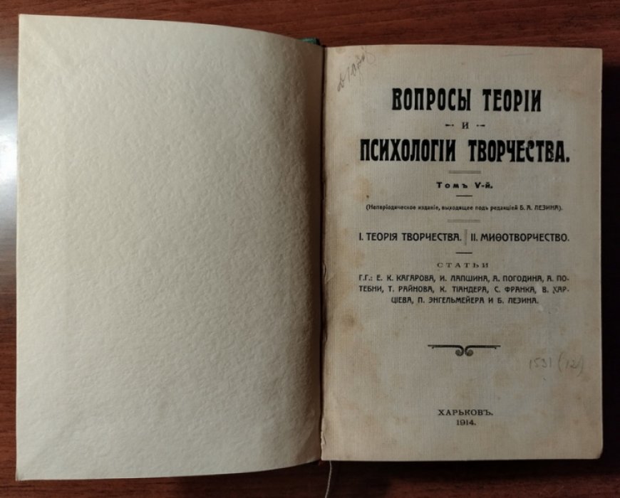 Вопросы теории и психологии творчества. Том V: Теория творчества. Мифотворчество