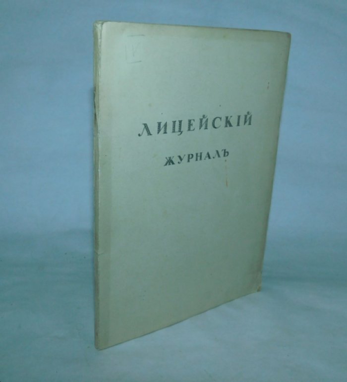 Лицейский журнал.