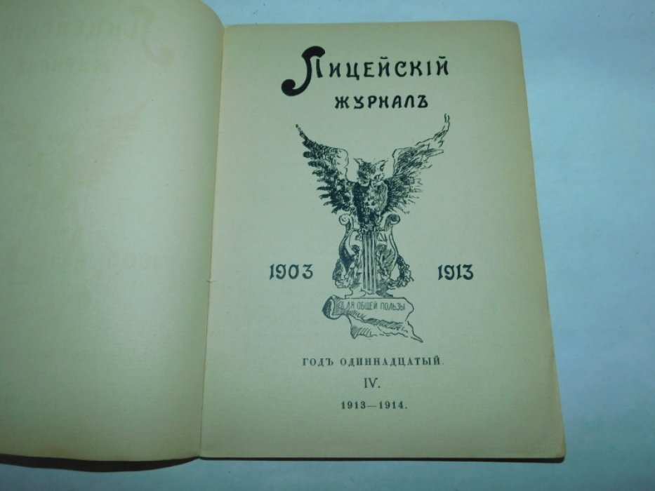 Лицейский журнал.