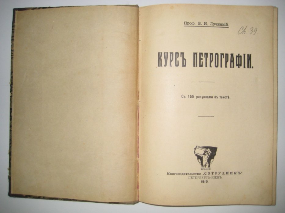 Лучицкий В. И., проф. Курс петрографии.