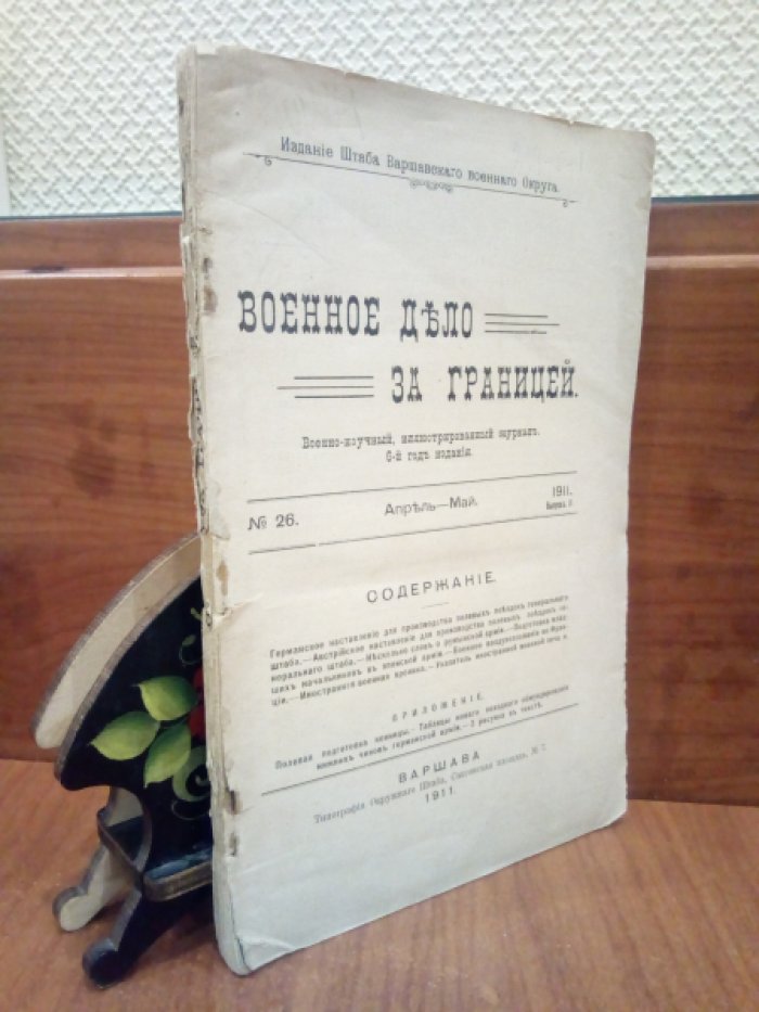 Военное дело за границей. Военно-научный, иллюстрированный журнал, № 26 Апрель-Май за 1911 год. Вып. II.