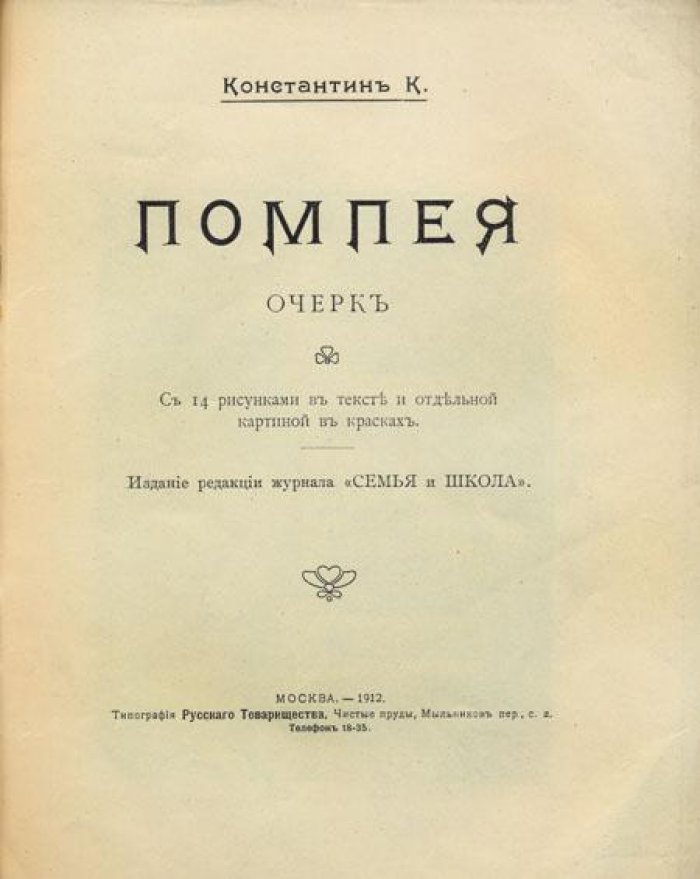 Константин К. Помпея.