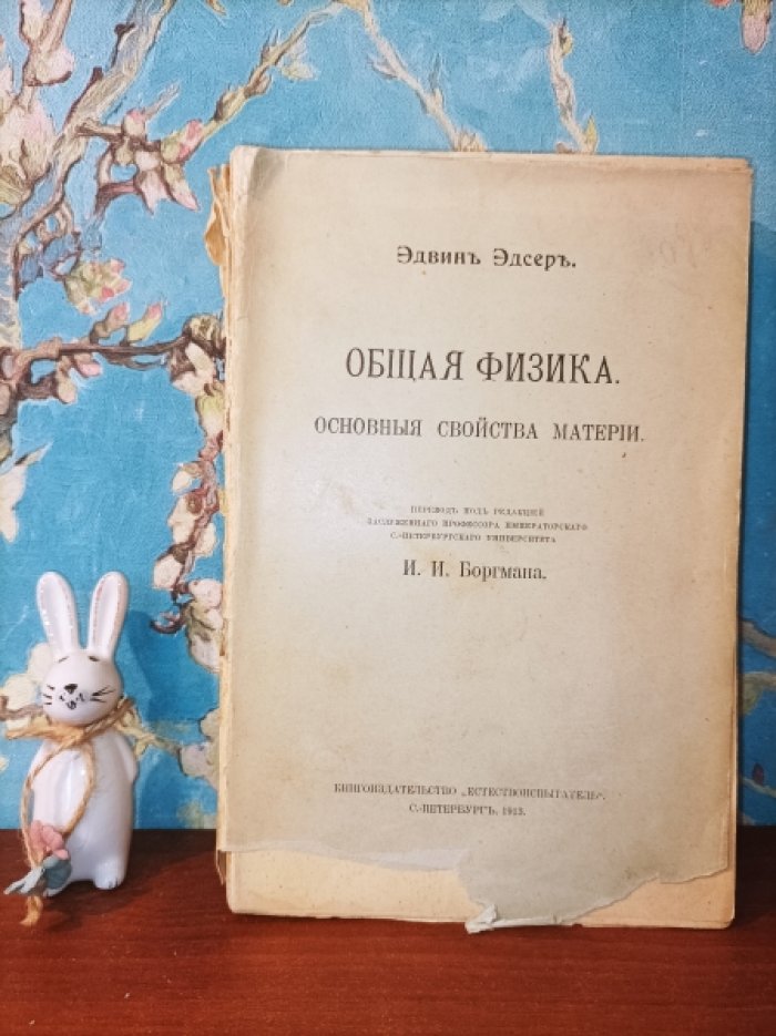 Эдсер Э. Общая физика основные свойства материи.