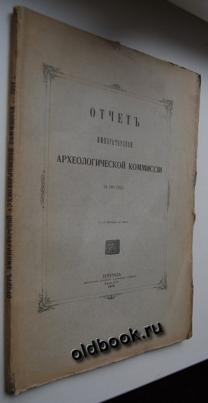 Отчет Императорской Археологической Комиссии за 1911 год.