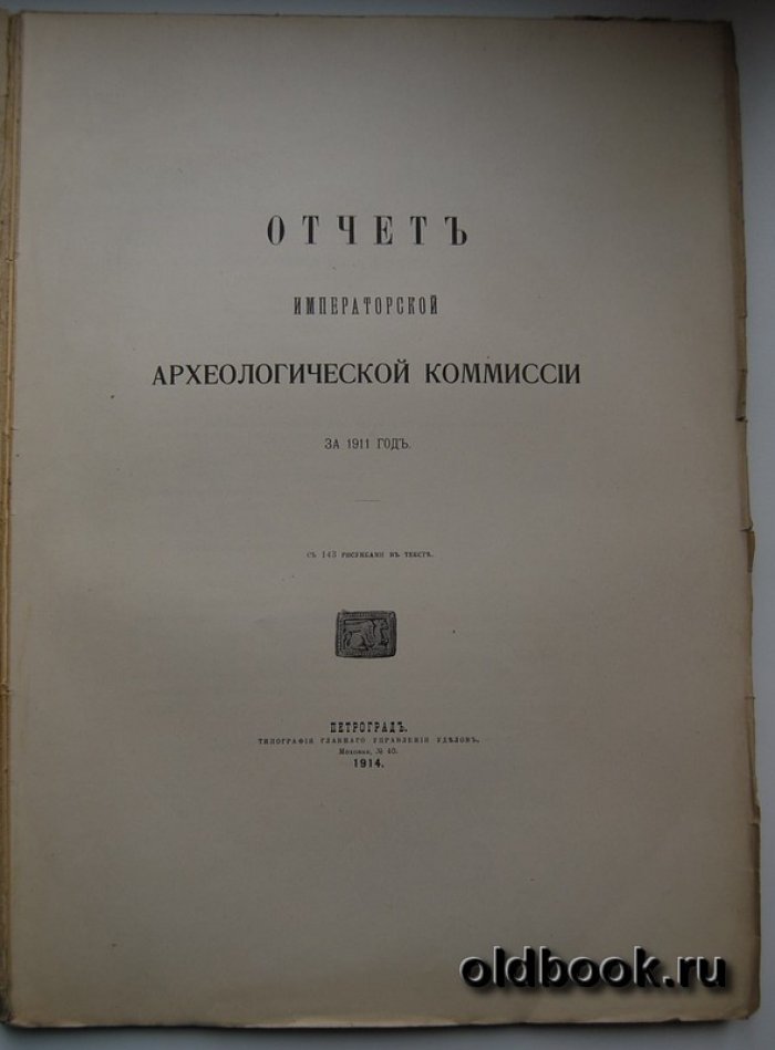 Отчет Императорской Археологической Комиссии за 1911 год.