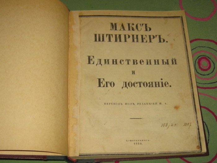 Штирнер Макс. Единственный и его достояние.
