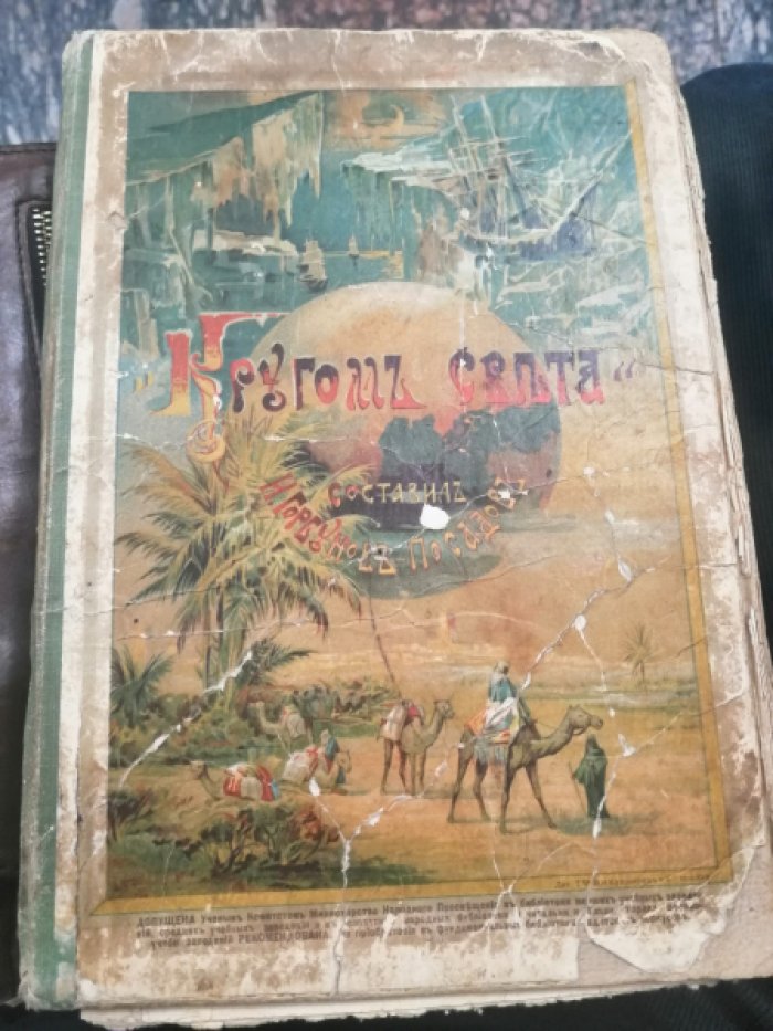 Кругом света. Географическая хрестоматия. Часть первая. Земля - жилище человека.