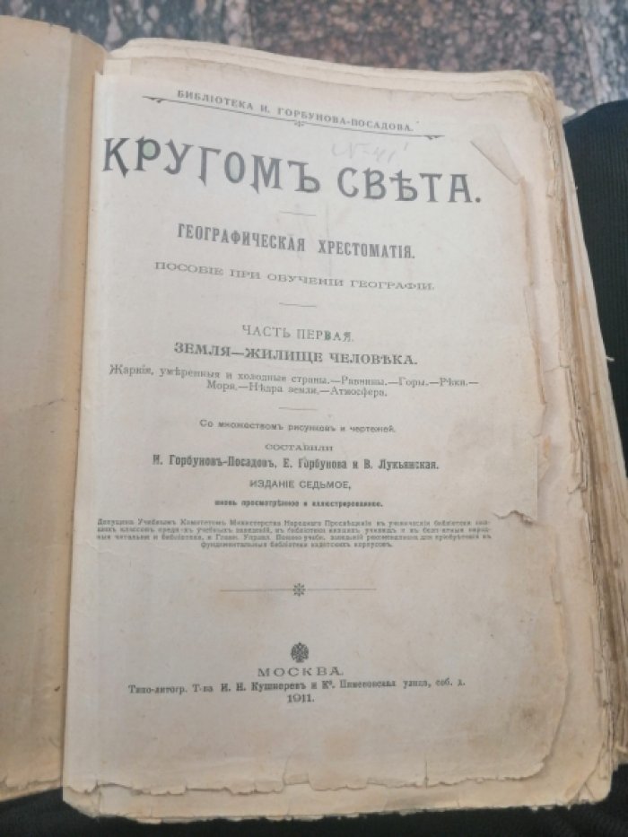 Кругом света. Географическая хрестоматия. Часть первая. Земля - жилище человека.