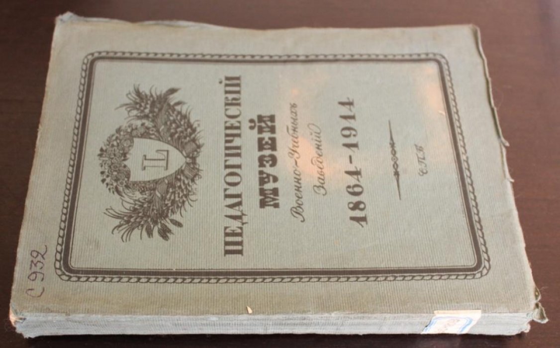 Барсков, Я.Л. Педагогический музей Военно-учебных заведений. 1864-1914