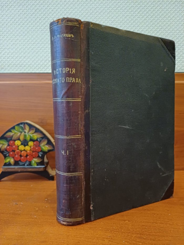 Филиппов А.Н. Учебник истории русского права: (Пособие к лекциям). Часть I.