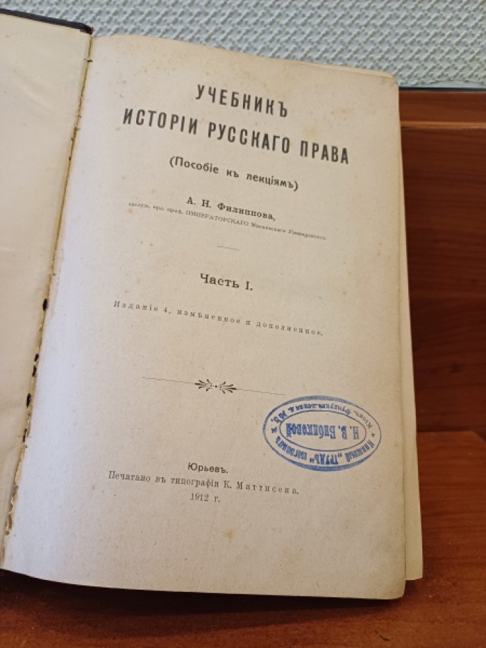 Филиппов А.Н. Учебник истории русского права: (Пособие к лекциям). Часть I.