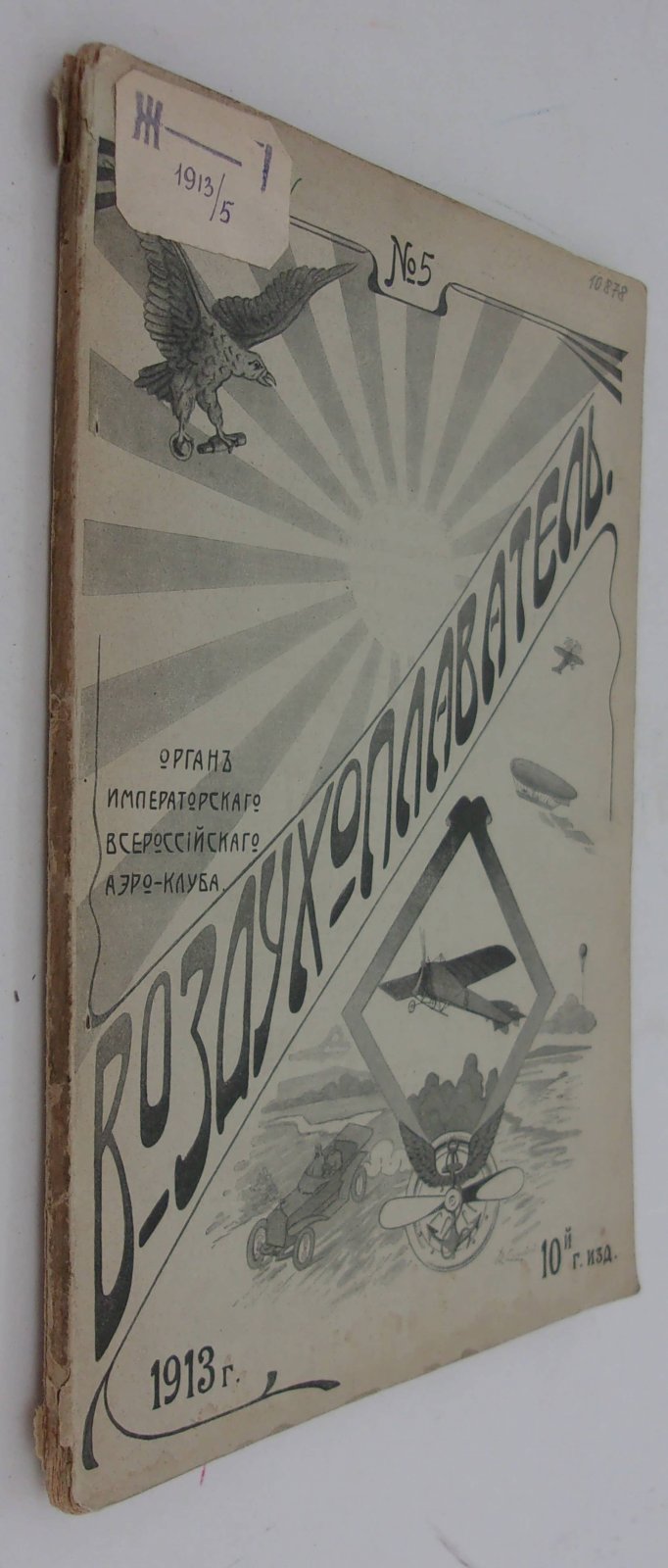 Воздухоплаватель. Научно-популярный журнал. № 5 1913 год.